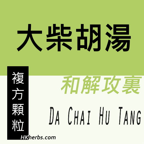 大柴胡湯 Da Chai Hu Tang